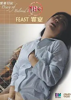 爱情日记之飨宴