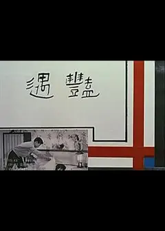 艳遇1965