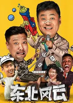 东北风云2020