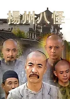扬州八怪