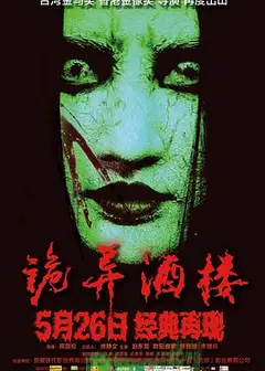 诡异酒楼