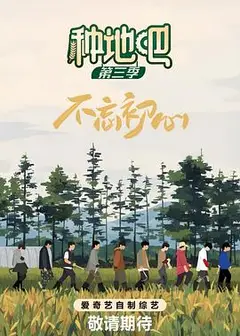 种地吧第三季
