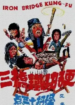 莽汉斗老千