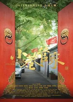 小巷管家