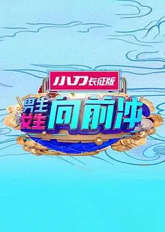 男生女生向前冲第十六季