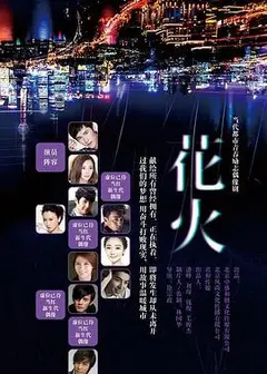 花火