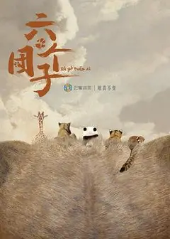 六个团子