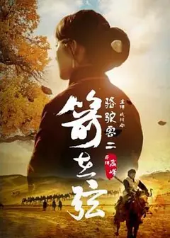 骆驼客2之箭在弦