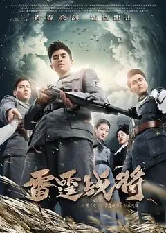 雷霆战将张云龙版