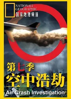 空中浩劫第七季