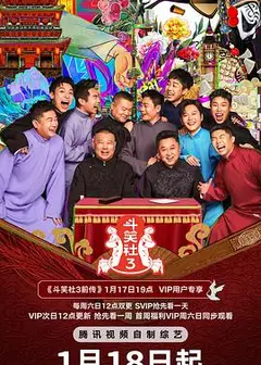 斗笑社第三季