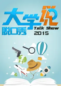 大学说脱口秀