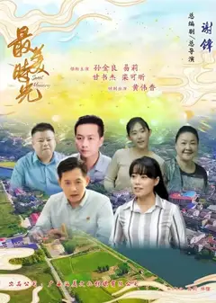 最美时光2024