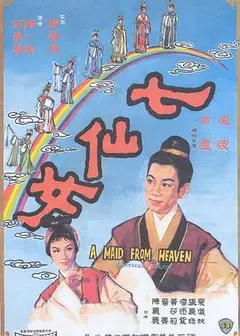 七仙女