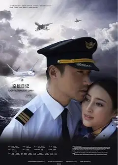 空姐日记