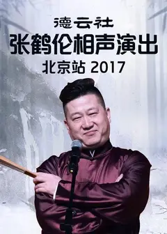 德云社张鹤伦相声演出北京站2017