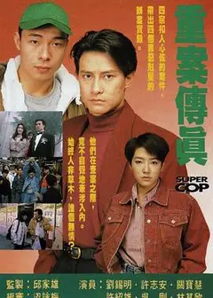 重案传真粤语