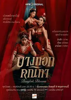 曼谷名妓 Bangkok Blossom