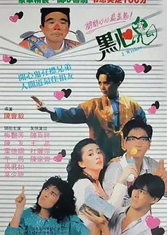 黑心鬼
