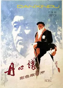 丹心谱
