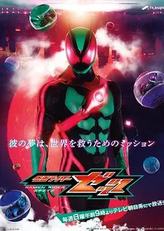 假面骑士ZEZTZ