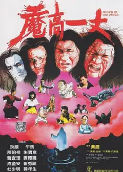 魔高一丈