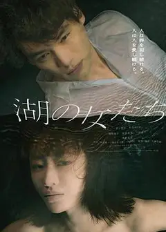 湖畔的女人们