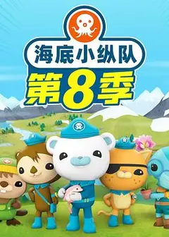 海底小纵队第八季