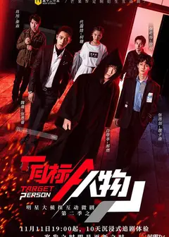 明星大侦探互动衍生2之目标人物独家番外