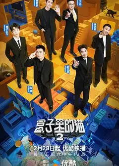 盒子里的猫第二季
