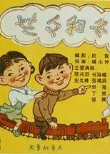 兰兰和冬冬