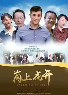 岗上花开