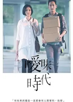 暧昧时代
