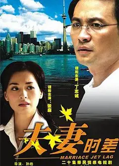 夫妻时差