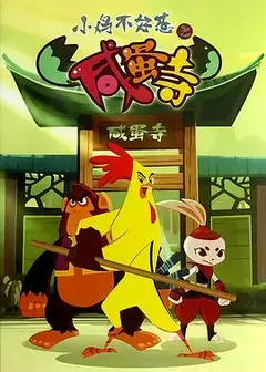 小鸡不好惹之咸蛋寺