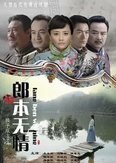 郎本无情