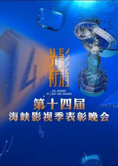 光影航程——第十四届海峡影视季表彰晚会
