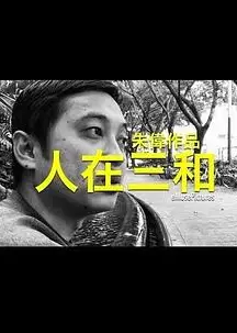 人在三和