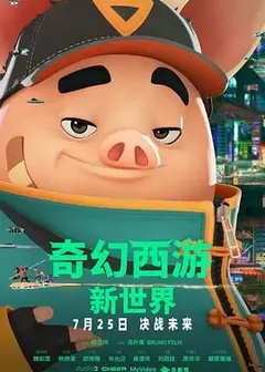 奇幻西游：新世界八戒