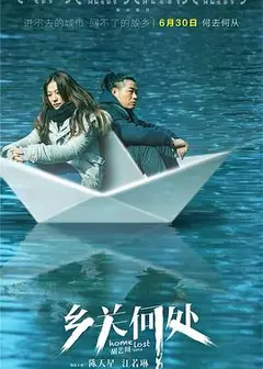 乡关何处