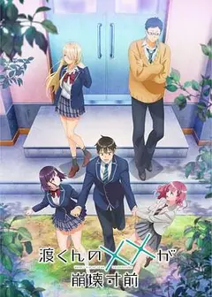 渡君的XX即将崩坏