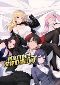 财富自由后：女神们都后悔了 动态漫画