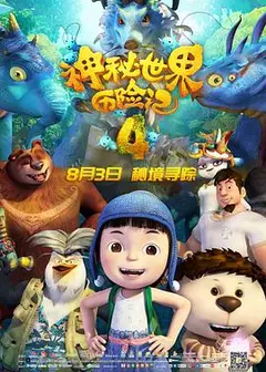 神秘世界历险记4