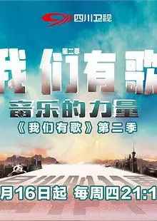 我们有歌   第二季