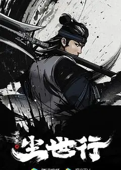 枕刀歌之尘世行