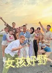 女孩好野