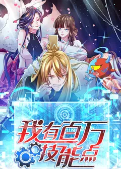 我有百万技能点