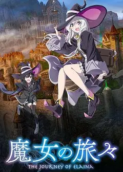 魔女之旅第一季