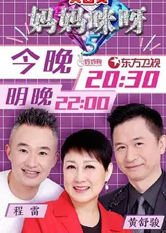 妈妈咪呀第五季