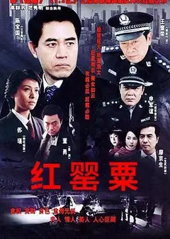 红罂粟
